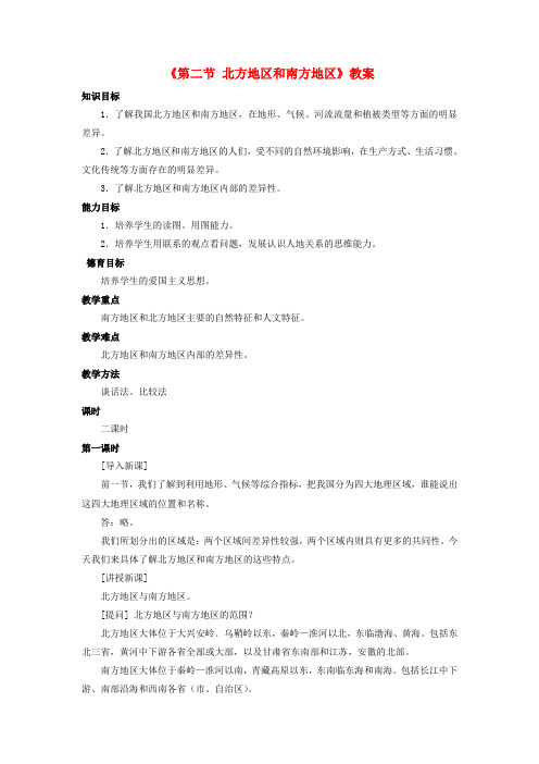 八年级地理下册 第五章 第二节 北方地区和南方地区教案 (新版)湘教版