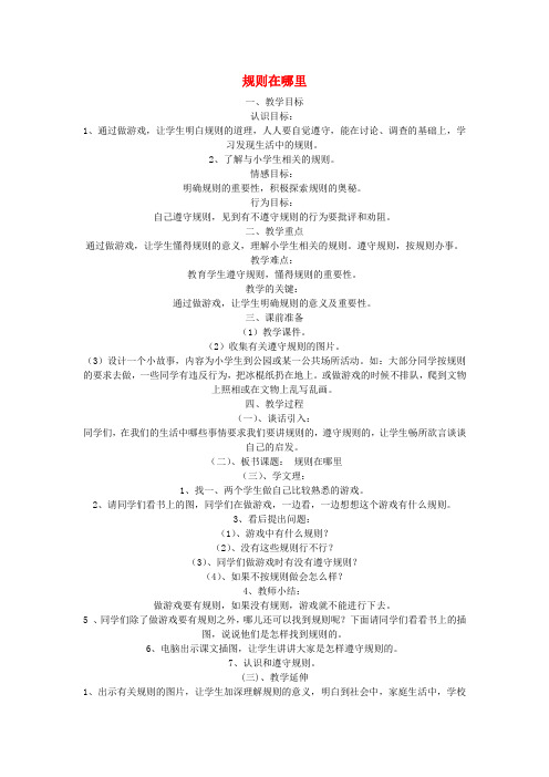 三年级品德与社会上册 3.1 规则在哪里教学设计 新人教版