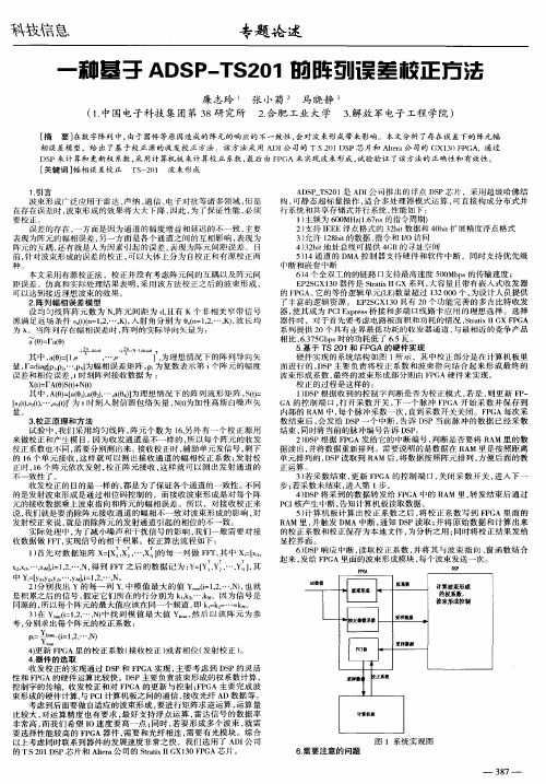 一种基于ADSP-TS201的阵列误差校正方法
