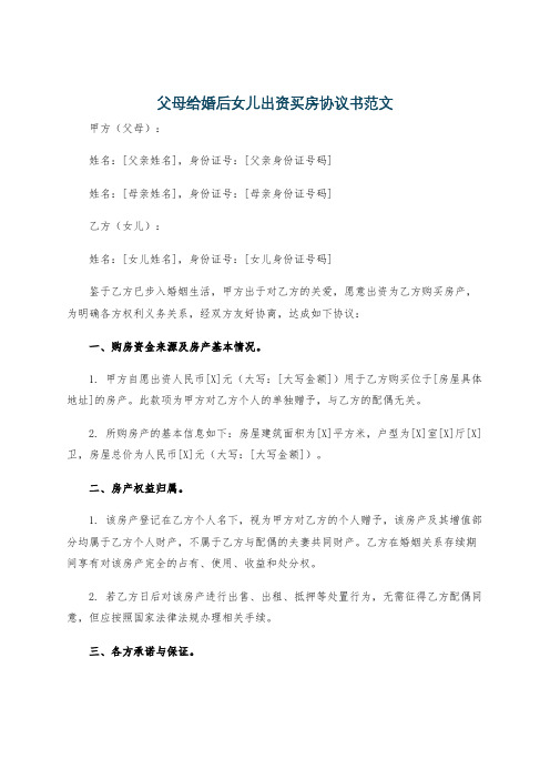 父母给婚后女儿出资买房协议书范文