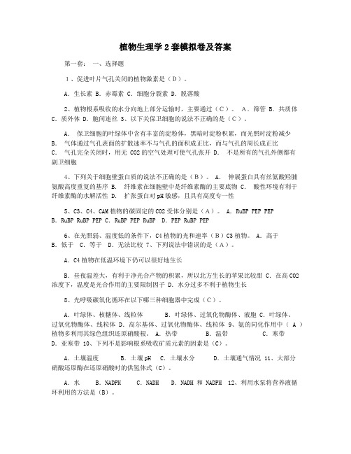 植物生理学2套模拟卷及答案