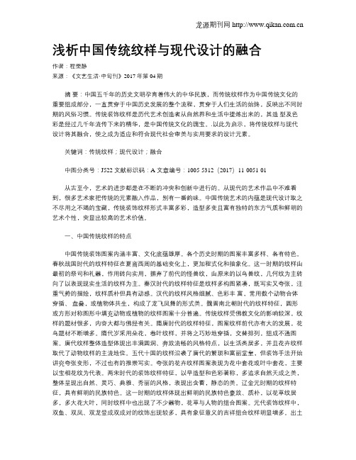 浅析中国传统纹样与现代设计的融合