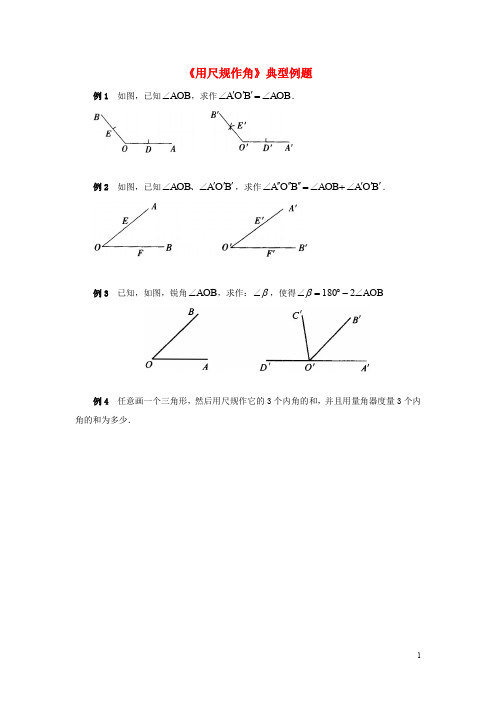 七年级数学下册 2.4《用尺规作角》典型例题素材 (新版)北师大版