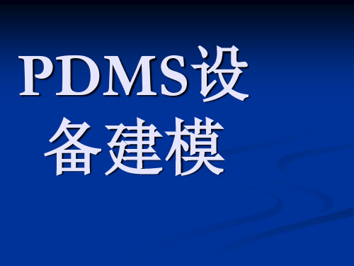 PDMS设备基础培训