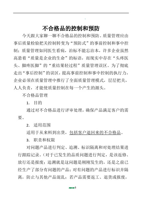 不合格品的控制和预防措施