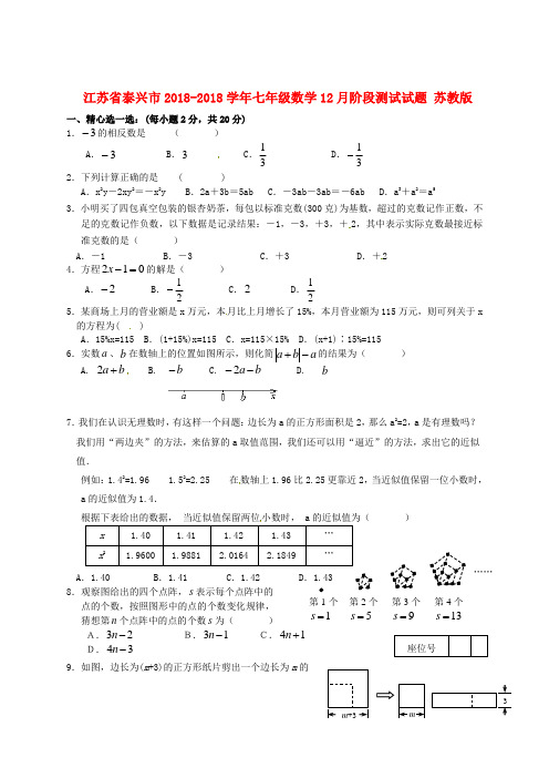 最新-江苏省泰兴市2018学年七年级数学18月阶段测试试