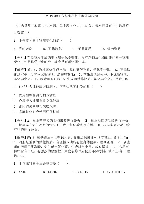 2019年江苏省淮安市中考化学试卷(含答案解析)