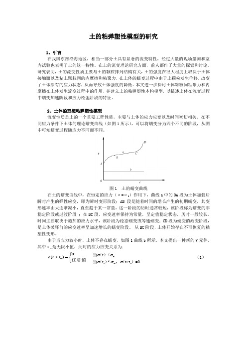 土的粘弹塑性模型的研究_secret