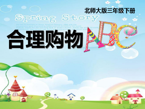 公开课合理购物ppt课件