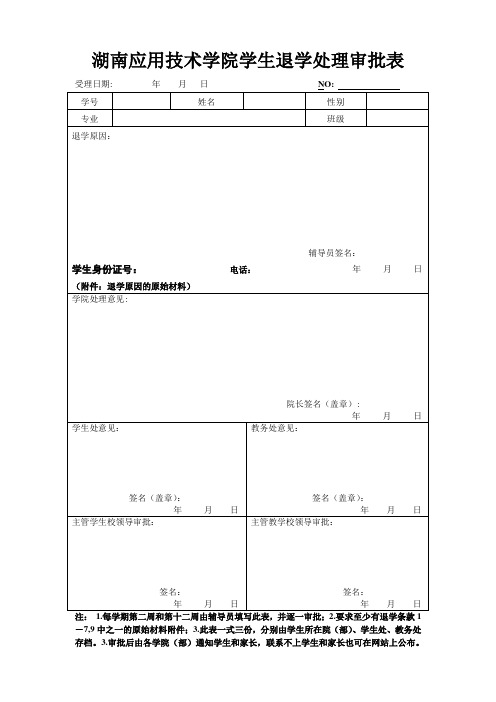 湖南应用技术学院学生退学处理审批表