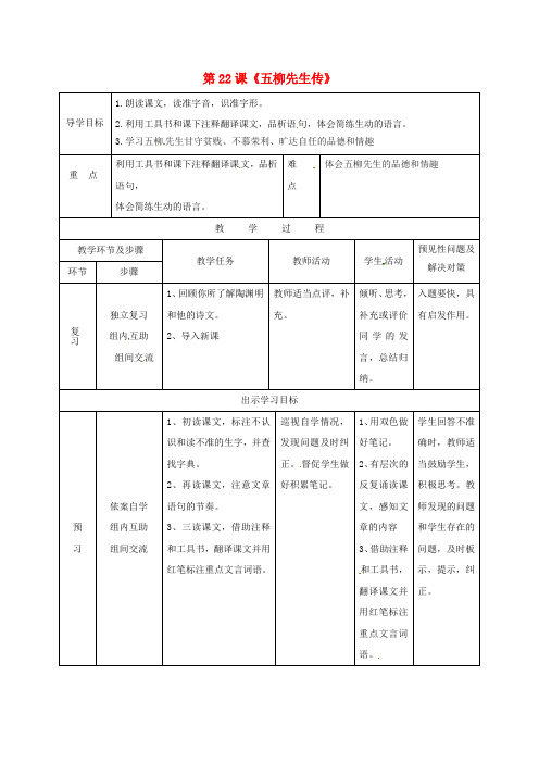 八年级语文下册第五单元22五柳先生传导学案新版新人教版