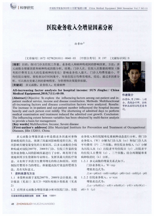 医院业务收入全增量因素分析