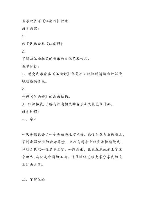 部编小学音乐四年级《江南好》吴琼课件教案教学设计 一等奖新名师优质公开课获奖比赛人教