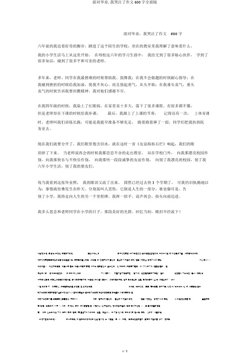 面对毕业,我流泪了作文600字全面版
