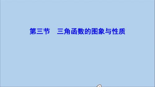 (新课标)2020年高考数学一轮总复习第三章三角函数、解三角形3_3三角函数的图象与性质课件理新人教A版