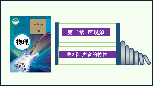 物理《声音的特性》课件PPT