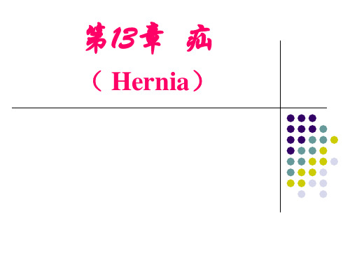 《兽医外科学》课件：第13章  疝