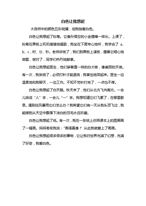 四年级作文：白色让我想起作文450字