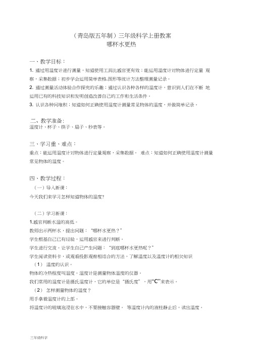青岛小学科学三上《6哪杯水更热》word教案(4)