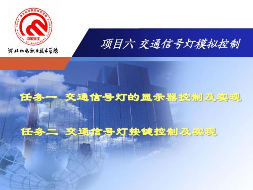 项目六 交通信号灯模拟控制