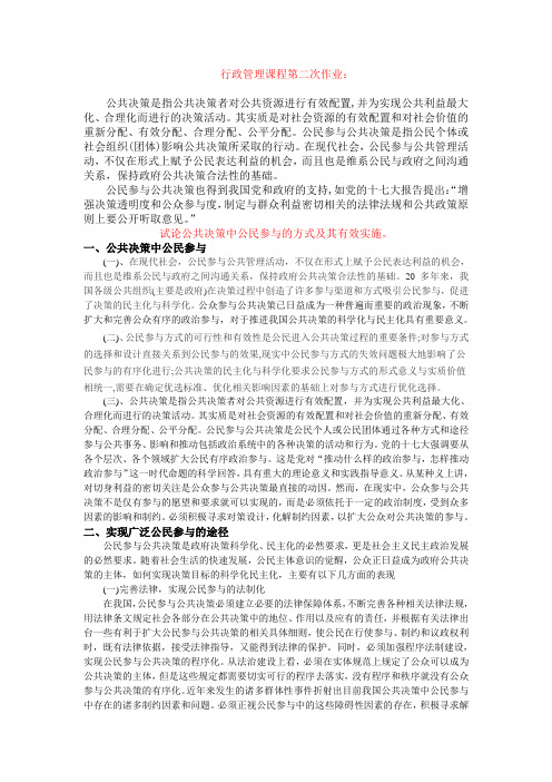 试论公共决策中公民参与的方式及其有效实施   材料分析