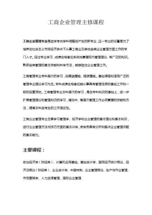 工商企业管理主修课程