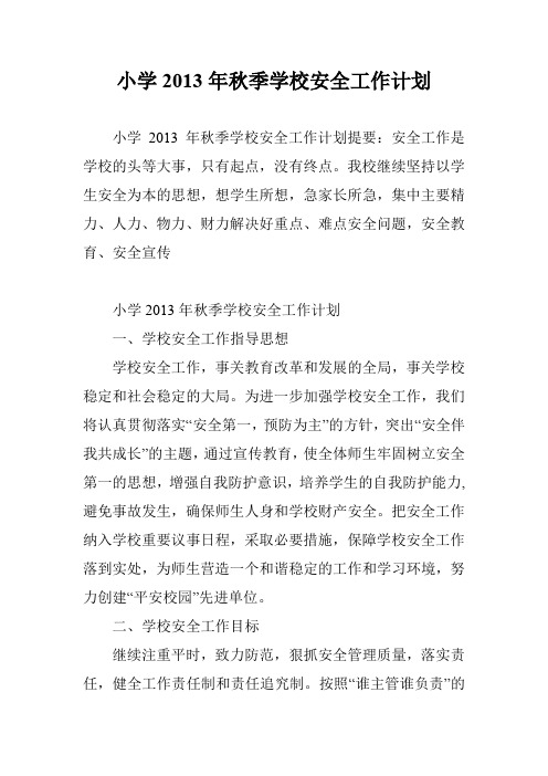 小学2013年秋季学校安全工作计划