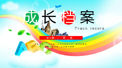 宝宝成长档案幼儿园学籍档案记录模版