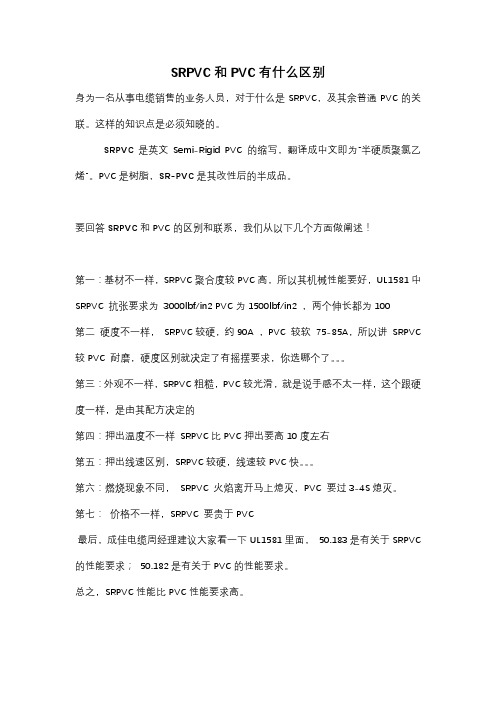 SRPVC和PVC有什么区别