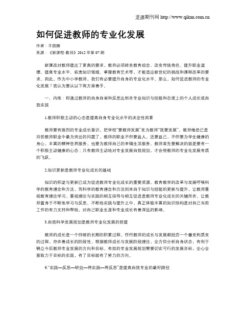 如何促进教师的专业化发展