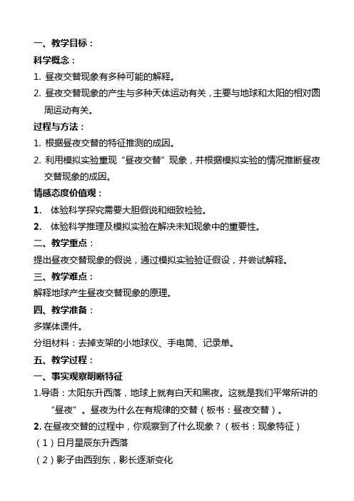 六年级上册科学教案-2.6 昼夜交替现象丨鄂教版 (2)