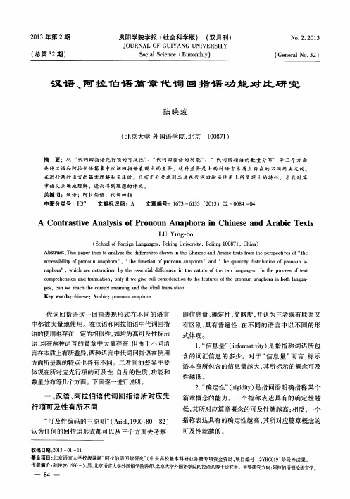 汉语、阿拉伯语篇章代词回指语功能对比研究