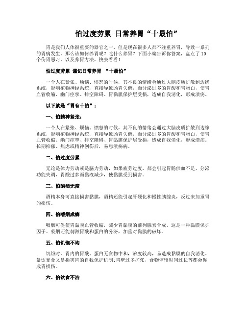 怕过度劳累 日常养胃“十最怕”