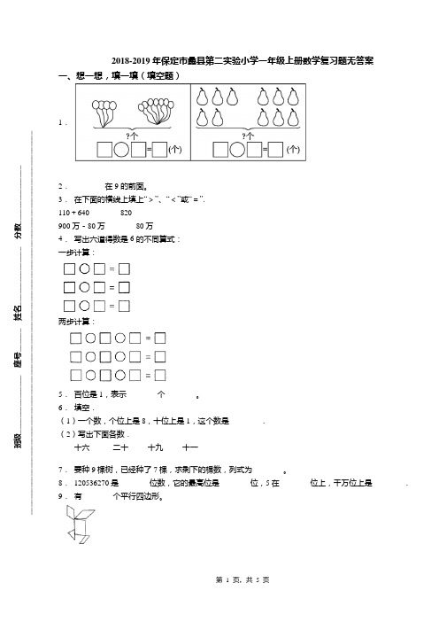 2018-2019年保定市蠡县第二实验小学一年级上册数学复习题无答案