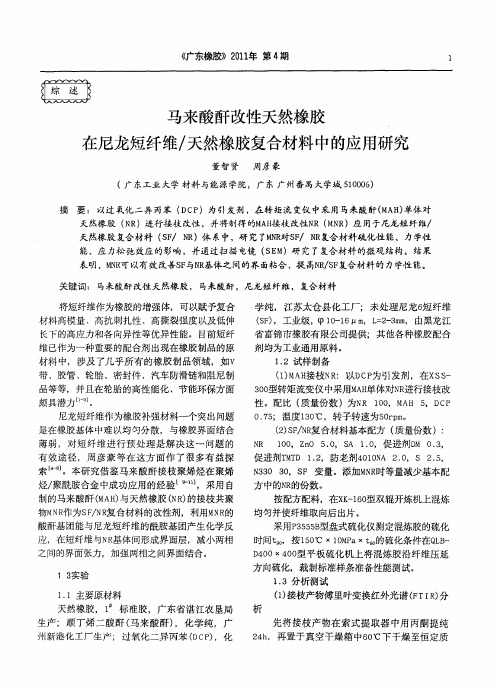 马来酸酐改性天然橡胶在尼龙短纤维／天然橡胶复合材料中的应用研究
