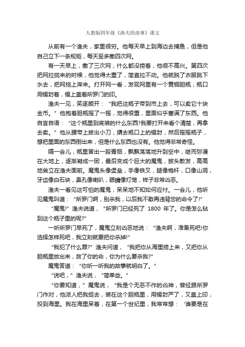 人教版四年级《渔夫的故事》课文