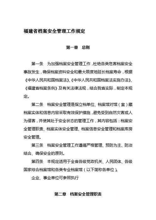福建省档案安全管理工作规定