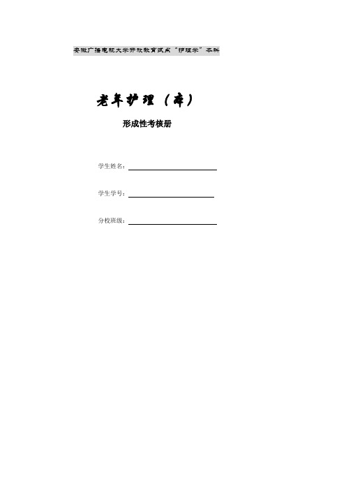 老年护理(本)形成性考核册