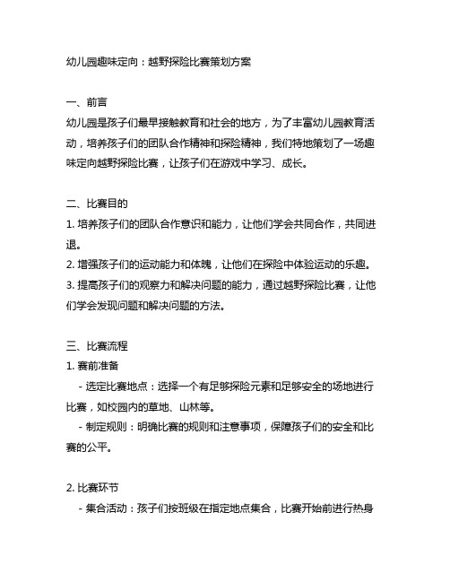 幼儿园趣味定向：越野探险比赛策划方案