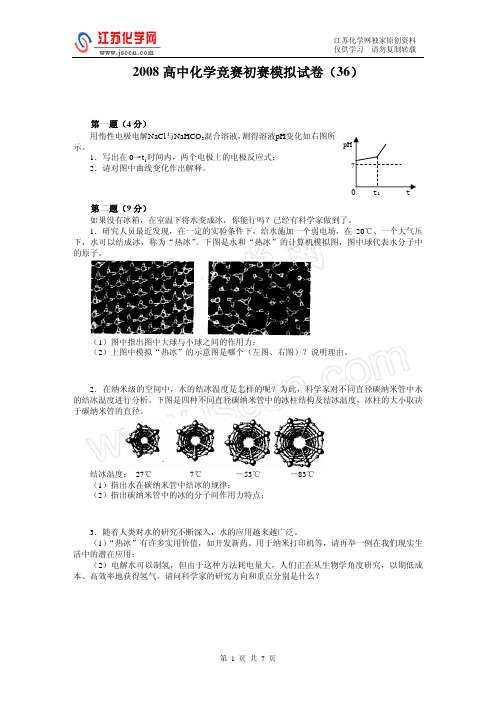 2008胡波46套-高中化学竞赛初赛模拟试卷36