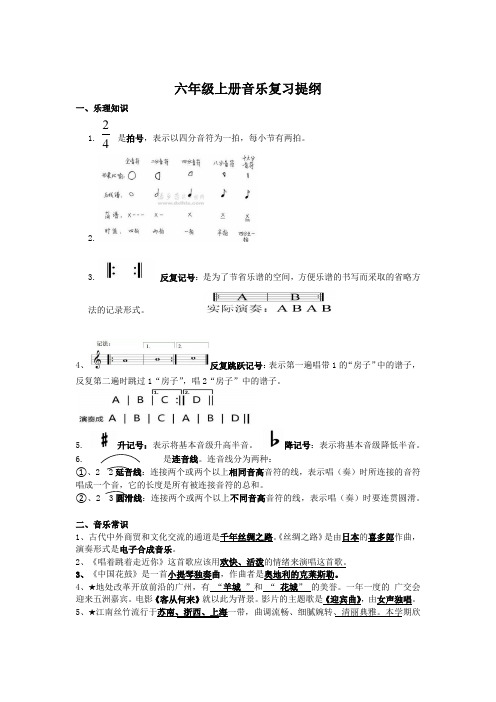 六年级音乐上册复习提纲