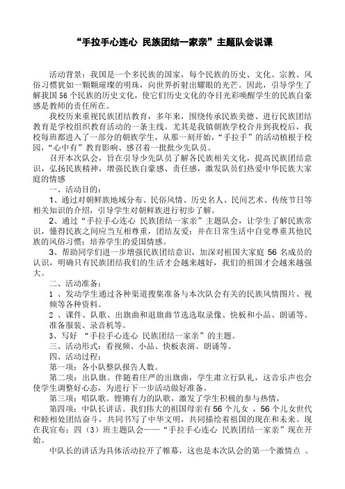 “手拉手心连心 民族团结一家亲”主题队会说课