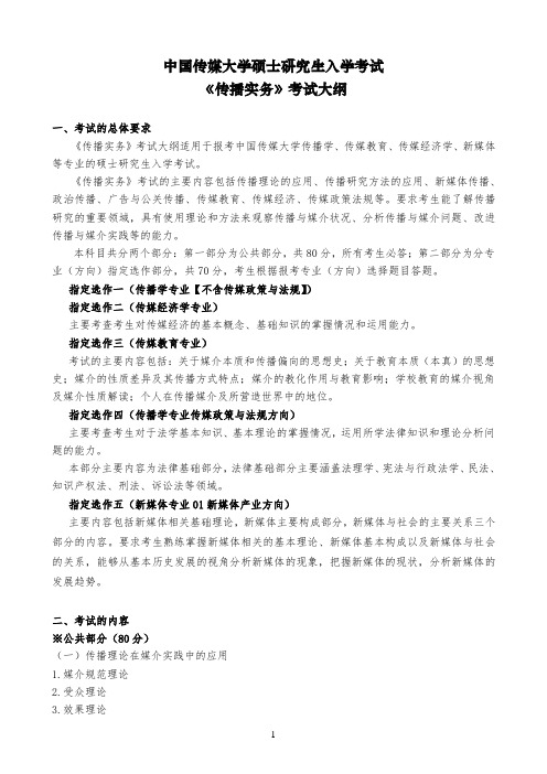 816《传播实务》考试大纲(更新)