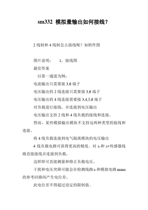 sm332 模拟量输出如何接线？