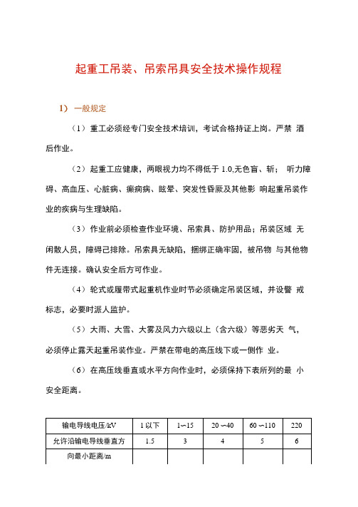 起重工吊装、吊索吊具安全技术操作规程