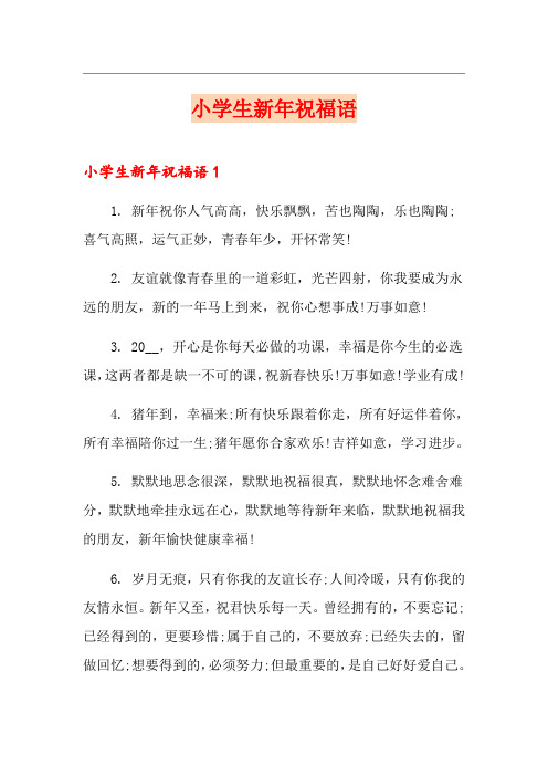 小学生新年祝福语