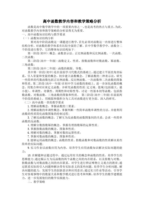 高中函数教学内容和教学策略分析