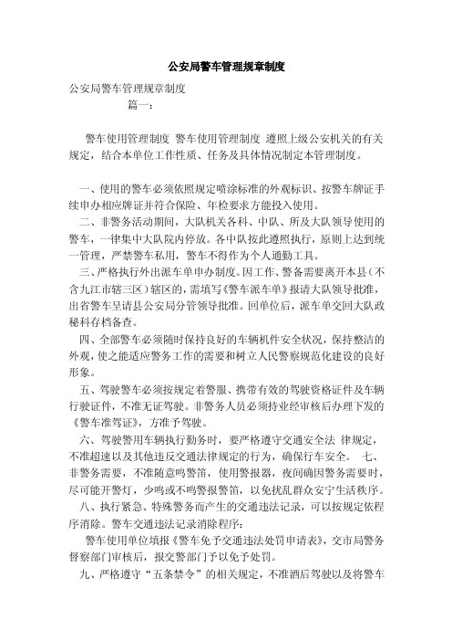 公安局警车管理规章制度