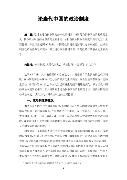 论当代中国的政治制度