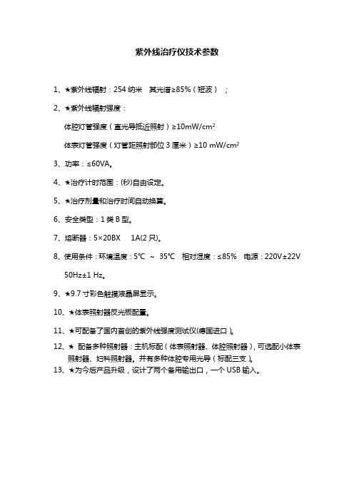17.紫外线治疗仪